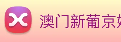 澳门新葡京娱乐 logo